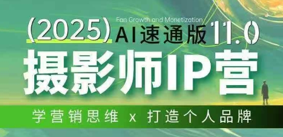 摄影师IP营第十一期Al速通版,学营销思维+打造个人品牌网创吧-网创项目资源站-副业项目-创业项目-搞钱项目网创吧