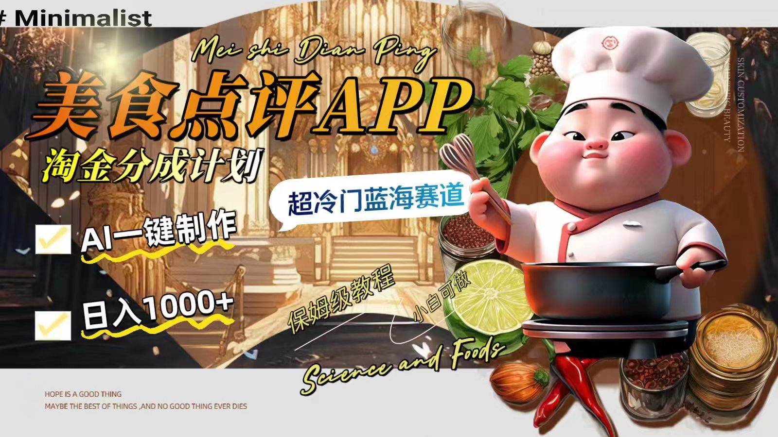 (8153期)日入1000+的美食点评APP淘金分成计划,AI一键制作,超冷门蓝海赛道网创吧-网创项目资源站-副业项目-创业项目-搞钱项目网创吧