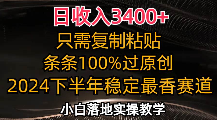 (12010期)日收入3400+,只需复制粘贴,条条过原创,2024下半年最香赛道,小白也...网创吧-网创项目资源站-副业项目-创业项目-搞钱项目网创吧