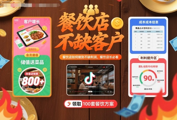 餐饮店如何做到不缺客户不缺利润,餐饮店长必看网创吧-网创项目资源站-副业项目-创业项目-搞钱项目网创吧