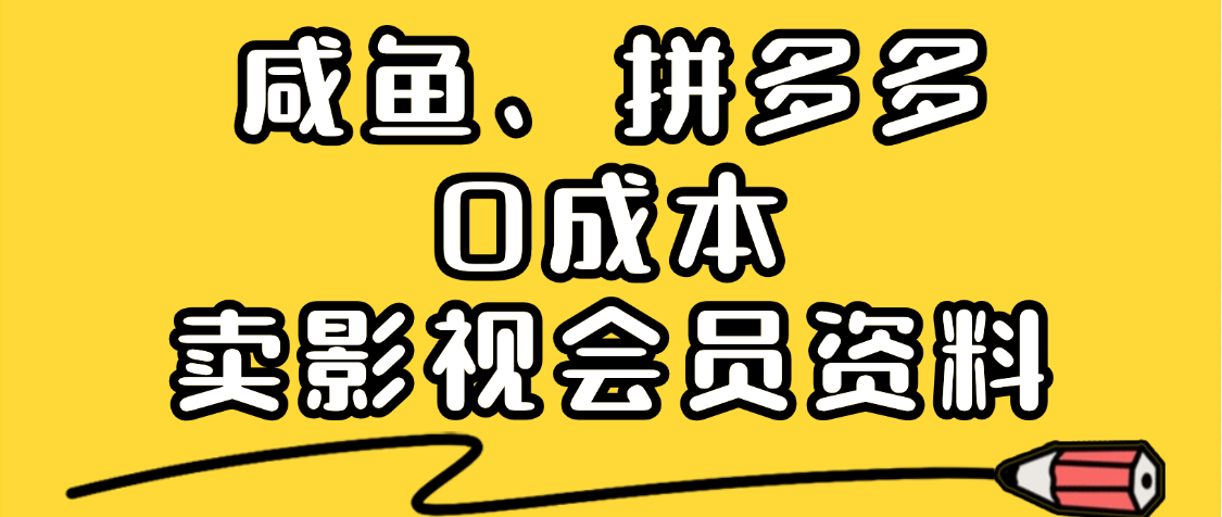 最新蓝海项目,咸鱼、拼多多0成本创业,资料都给你准备好了,看完就能上手网创吧-网创项目资源站-副业项目-创业项目-搞钱项目网创吧