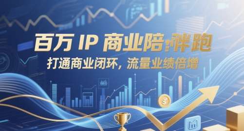 百万IP商业陪跑,打通商业闭环,流量业绩倍增网创吧-网创项目资源站-副业项目-创业项目-搞钱项目网创吧