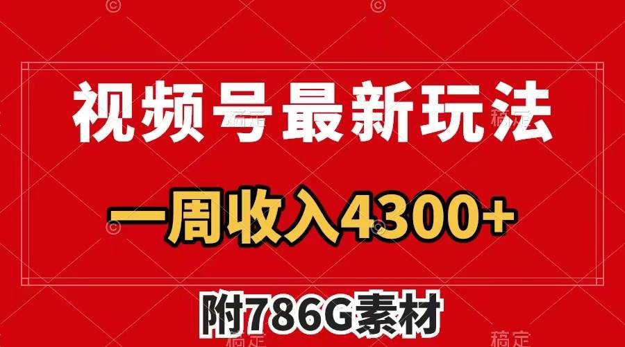 (7969期)视频号最新玩法 广告收益翻倍 几分钟一个作品 一周变现4300+(附786G素材)网创吧-网创项目资源站-副业项目-创业项目-搞钱项目网创吧