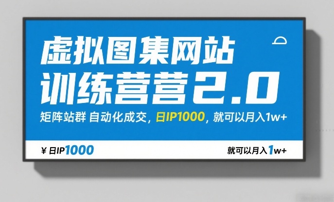 虚拟图集网站训练营2.0,矩阵站群自动化成交,日IP1000,就可以月入1w+网创吧-网创项目资源站-副业项目-创业项目-搞钱项目网创吧