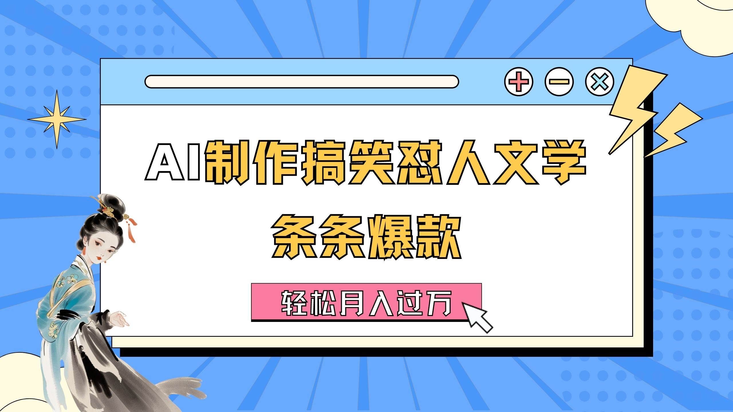 (11594期)AI制作搞笑怼人文学 条条爆款 轻松月入过万-详细教程网创吧-网创项目资源站-副业项目-创业项目-搞钱项目网创吧