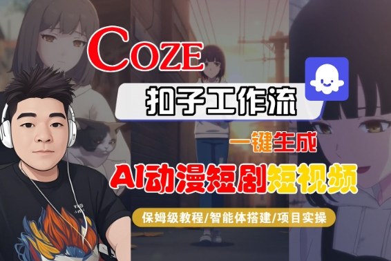 Coze扣子智能体工作流一键生成“AI动漫短剧“短视频,全流程保姆级教学网创吧-网创项目资源站-副业项目-创业项目-搞钱项目网创吧
