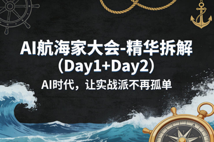 AI航海家大会-精华拆解(Day1+Day2)AI时代,让实战派不再孤单网创吧-网创项目资源站-副业项目-创业项目-搞钱项目网创吧
