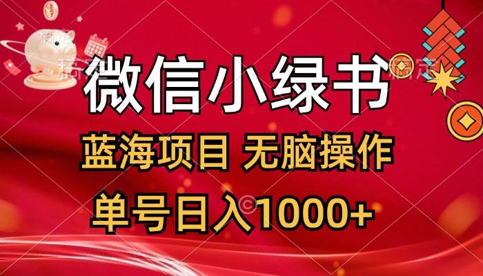(12237期)微信小绿书,蓝海项目,无脑操作,一天十几分钟,单号日入1000+网创吧-网创项目资源站-副业项目-创业项目-搞钱项目网创吧
