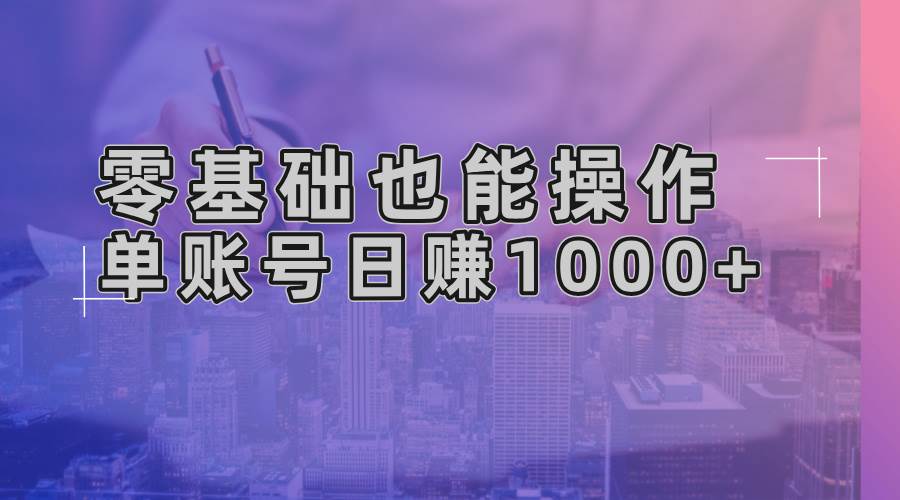 (13329期)零基础也能操作!AI一键生成原创视频,单账号日赚1000+网创吧-网创项目资源站-副业项目-创业项目-搞钱项目网创吧