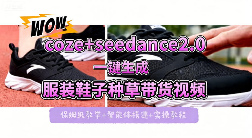 coze+即梦seedance2.0一键生成服装鞋子带货种草视频！全流程保姆级教学网创吧-网创项目资源站-副业项目-创业项目-搞钱项目网创吧