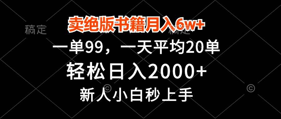 (13254期)卖绝版书籍月入6w+,一单99,轻松日入2000+,新人小白秒上手网创吧-网创项目资源站-副业项目-创业项目-搞钱项目网创吧