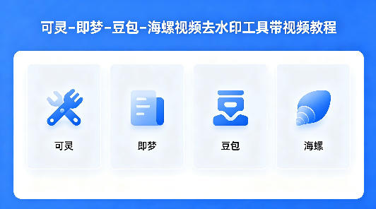 可灵–即梦–豆包–海螺视频去水印工具带视频教程网创吧-网创项目资源站-副业项目-创业项目-搞钱项目网创吧
