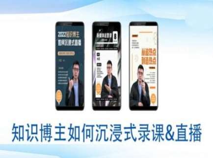 知识博主如何沉浸式录课直播-直播间教程网创吧-网创项目资源站-副业项目-创业项目-搞钱项目网创吧