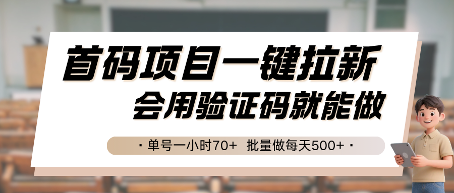 首码项目一键拉新，会用验证码就能做 单号一小时70+，批量做每天500+网创吧-网创项目资源站-副业项目-创业项目-搞钱项目网创吧