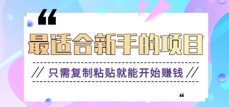 2024最适合新手操作的项目,新手小白只需复制粘贴就能开始赚钱【视频教程+软件】网创吧-网创项目资源站-副业项目-创业项目-搞钱项目网创吧