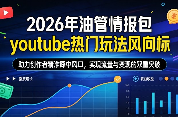 2026年油管情报包,youtube热门玩法风向标,助力创作者精准踩中风口,实现流量与变现的双重突破网创吧-网创项目资源站-副业项目-创业项目-搞钱项目网创吧
