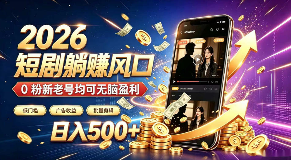 2026顶流风口快手短剧项目,全自动躺賺广告收益,日入500+,0粉新老号均可【揭秘】网创吧-网创项目资源站-副业项目-创业项目-搞钱项目网创吧