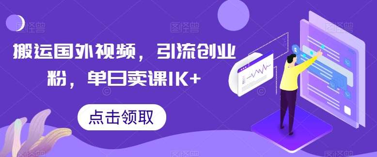 搬运国外视频,引流创业粉,单日卖课1K+【揭秘】网创吧-网创项目资源站-副业项目-创业项目-搞钱项目网创吧