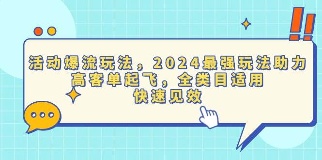 （13635期）活动爆流玩法，2024最强玩法助力，高客单起飞，全类目适用，快速见效网创吧-网创项目资源站-副业项目-创业项目-搞钱项目网创吧