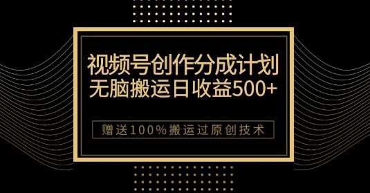 最新视频号创作分成计划,无脑搬运一天收益500+,100%搬运过原创技巧【揭秘】网创吧-网创项目资源站-副业项目-创业项目-搞钱项目网创吧