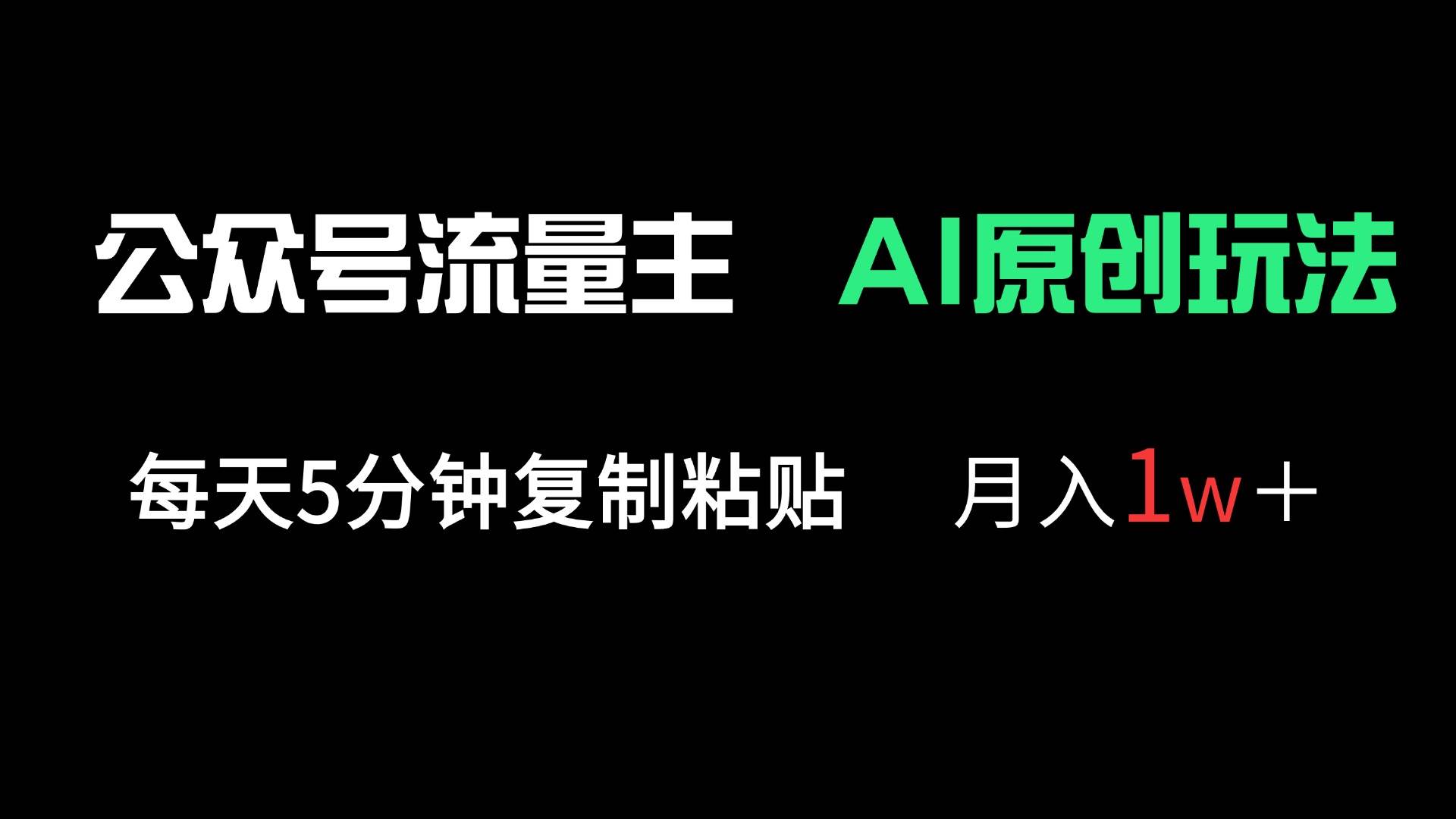 (14246期)公众号流量主多赛道原创玩法,每天5分钟复制粘贴,月入1万+网创吧-网创项目资源站-副业项目-创业项目-搞钱项目网创吧