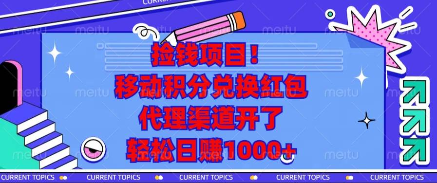(13697期)捡钱项目!移动积分兑换红包,代理渠道开了,轻松日赚1000+网创吧-网创项目资源站-副业项目-创业项目-搞钱项目网创吧