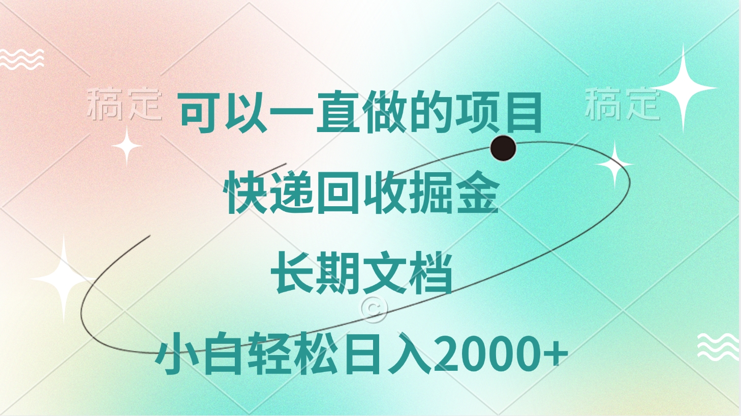 可以一直做的项目,快递回收掘金,长期文档,小白轻松日入2000+网创吧-网创项目资源站-副业项目-创业项目-搞钱项目网创吧
