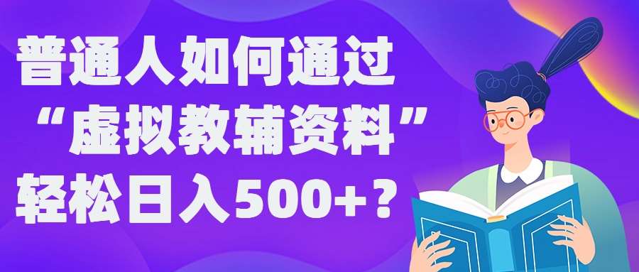 普通人如何通过“虚拟教辅”资料轻松日入500+?揭秘稳定玩法网创吧-网创项目资源站-副业项目-创业项目-搞钱项目网创吧