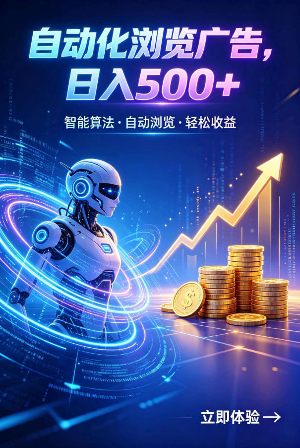 广告自动浏览项目,低投入长期收益全自动广告刷量,轻资产线上小项目【揭秘】网创吧-网创项目资源站-副业项目-创业项目-搞钱项目网创吧