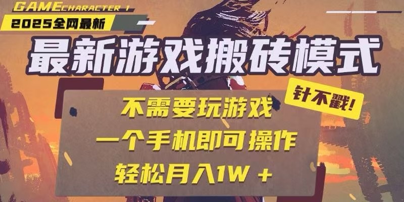 25年最新独家游戏搬砖,全自动挂机,不需要玩游戏,单手机操作日入300+网创吧-网创项目资源站-副业项目-创业项目-搞钱项目网创吧