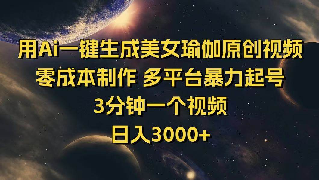（14413期）用Ai一键生成美女瑜伽原创视频 零成本制作 多平台暴力起号  3分钟一个…网创吧-网创项目资源站-副业项目-创业项目-搞钱项目网创吧
