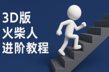 coze扣子一键生成火柴人视频,彩色3D中英字幕进阶版本网创吧-网创项目资源站-副业项目-创业项目-搞钱项目网创吧