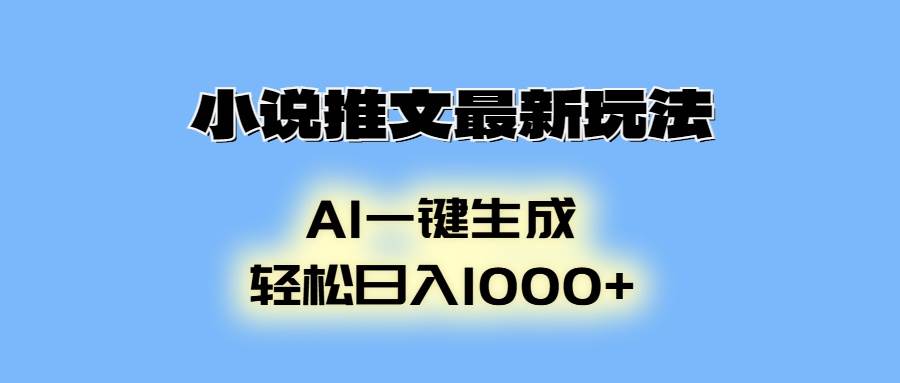 (13857期)小说推文最新玩法,AI生成动画,轻松日入1000+网创吧-网创项目资源站-副业项目-创业项目-搞钱项目网创吧