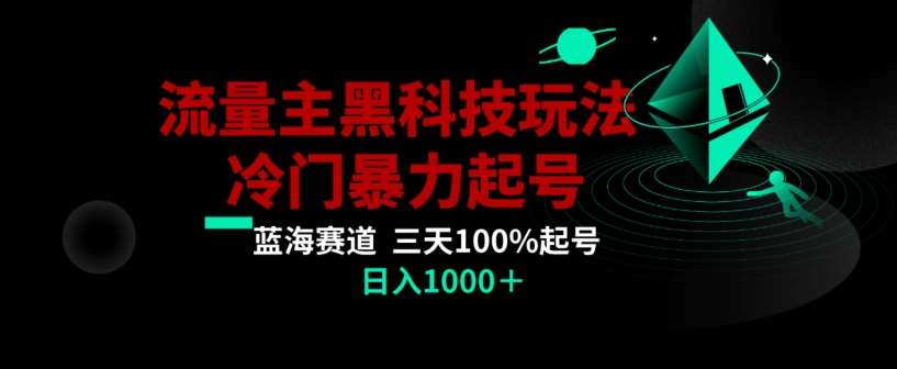 公众号流量主AI掘金黑科技玩法,冷门暴力三天100%打标签起号,日入1000+【揭秘】网创吧-网创项目资源站-副业项目-创业项目-搞钱项目网创吧
