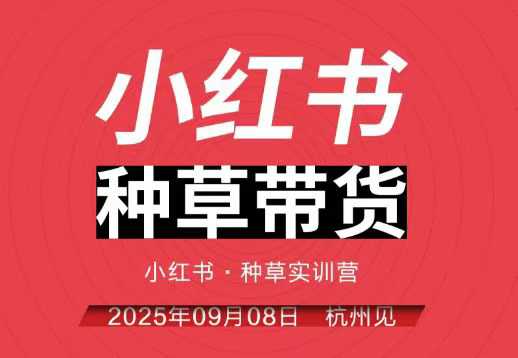 小红书种草带货实训营9月8日杭州线下课,全程录音+字幕,全网唯一小红书实战营网创吧-网创项目资源站-副业项目-创业项目-搞钱项目网创吧