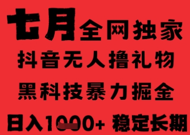 7月最新风口抖音无人直播纯暴力撸音浪，不出镜不说话，黑科技全自动运行，长期稳定，日入1k【揭秘】网创吧-网创项目资源站-副业项目-创业项目-搞钱项目网创吧