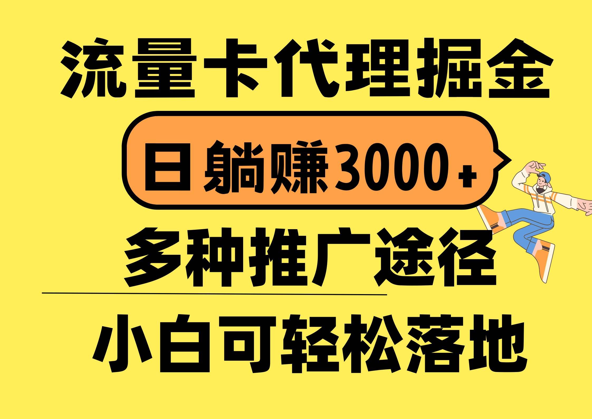 (10771期)流量卡代理掘金,日躺赚3000+,首码平台变现更暴力,多种推广途径,新...网创吧-网创项目资源站-副业项目-创业项目-搞钱项目网创吧