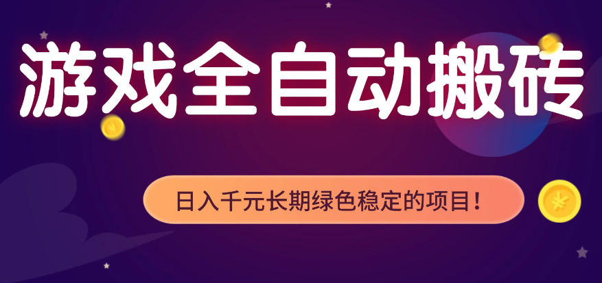 全自动老游戏搬砖项目,独家技术,无需人工操作,轻松日入1k+,稳定运行三年【揭秘】网创吧-网创项目资源站-副业项目-创业项目-搞钱项目网创吧