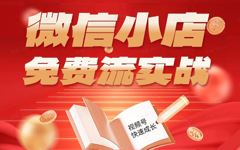 微信小店免费流实战,有货源无货源双模式,从开店到爆单全实操课,小白也能月入1W+网创吧-网创项目资源站-副业项目-创业项目-搞钱项目网创吧