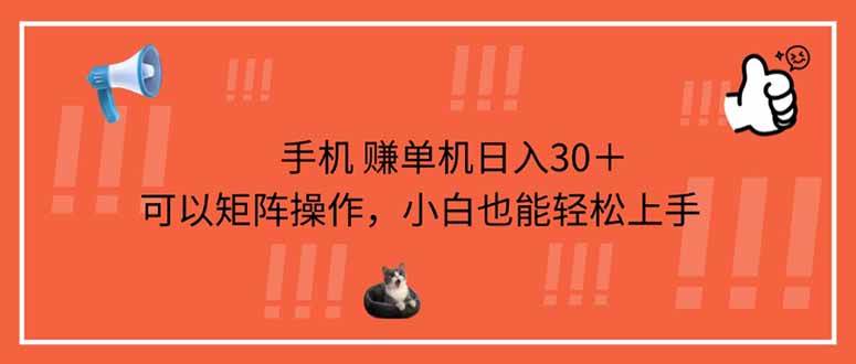 (14189期)手机赚单机日入30+,可以矩阵操作,小白也能轻松上手网创吧-网创项目资源站-副业项目-创业项目-搞钱项目网创吧