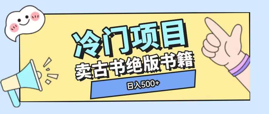 冷门项目,卖古书古籍玩法单视频即可收入大几张【揭秘】网创吧-网创项目资源站-副业项目-创业项目-搞钱项目网创吧