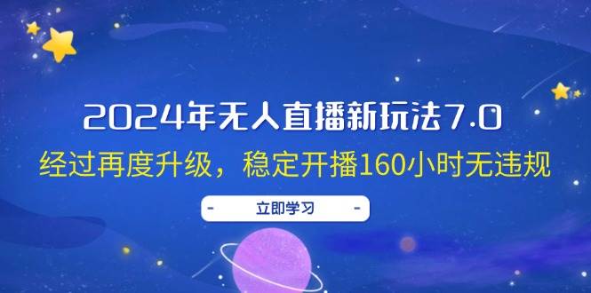 (12341期)2024年无人直播新玩法7.0,经过再度升级,稳定开播160小时无违规,抖音...网创吧-网创项目资源站-副业项目-创业项目-搞钱项目网创吧