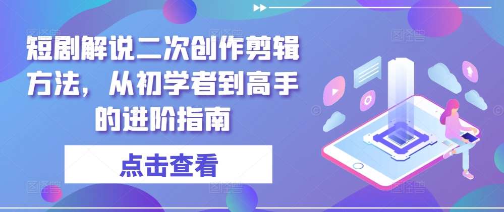 短剧解说二次创作剪辑方法,从初学者到高手的进阶指南网创吧-网创项目资源站-副业项目-创业项目-搞钱项目网创吧
