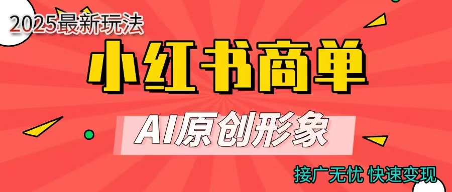 小红书商单合作分成计划,AI原创形象,每天五分钟,接广无忧,快速变现网创吧-网创项目资源站-副业项目-创业项目-搞钱项目网创吧