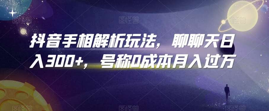 抖音手相解析玩法,聊聊天日入300+,号称0成本月入过万【揭秘】网创吧-网创项目资源站-副业项目-创业项目-搞钱项目网创吧