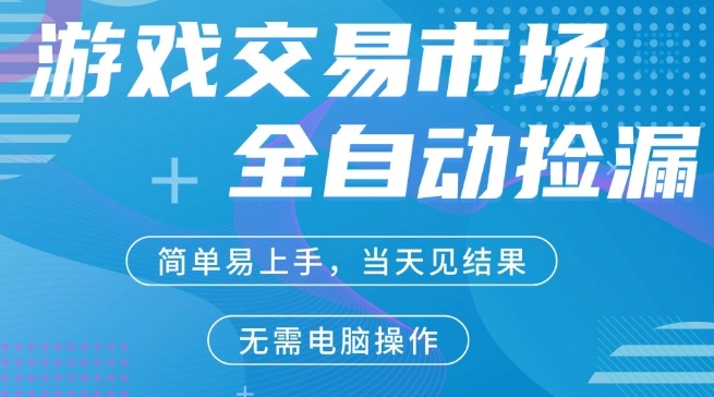 CS2游戏市场全自动捡漏賺米,手机即可完成所有操作,支持任何形式验证,稳定运行多年【揭秘】网创吧-网创项目资源站-副业项目-创业项目-搞钱项目网创吧