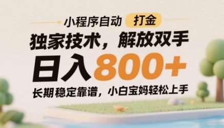 小程序自动打金独家技术,解放双手日入8张,长期稳定靠谱,小白宝妈轻松上手【揭秘】网创吧-网创项目资源站-副业项目-创业项目-搞钱项目网创吧
