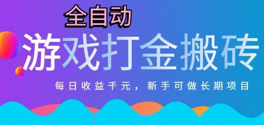 热门全自动打金游戏,日入1k,新手零基础长期可做稳定项目,可多开批量矩阵【揭秘】网创吧-网创项目资源站-副业项目-创业项目-搞钱项目网创吧