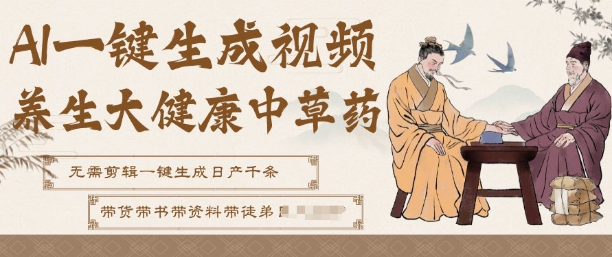 AI一键生成养生中草药视频,无需剪辑直接可发布,可带书带素材带资料带徒弟,流量财富嘎嘎猛网创吧-网创项目资源站-副业项目-创业项目-搞钱项目网创吧