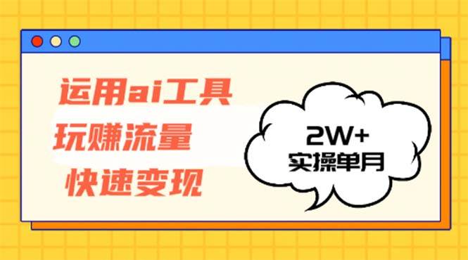 (12955期)运用AI工具玩赚流量快速变现 实操单月2w+网创吧-网创项目资源站-副业项目-创业项目-搞钱项目网创吧